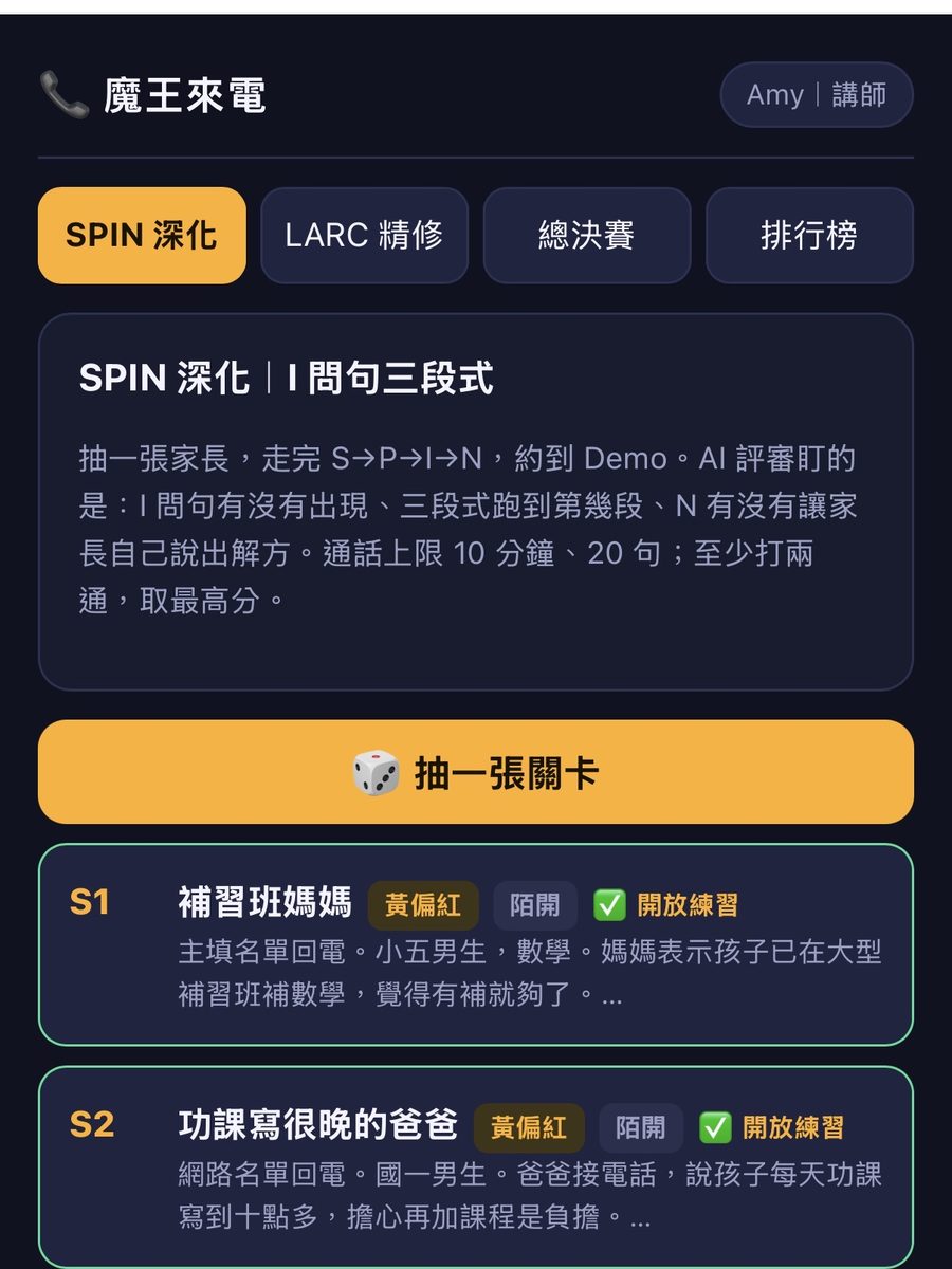 魔王來電：抽關卡，面對不同個性的 AI 家長